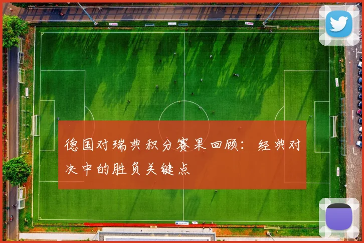 德国对瑞典积分赛果回顾：经典对决中的胜负关键点