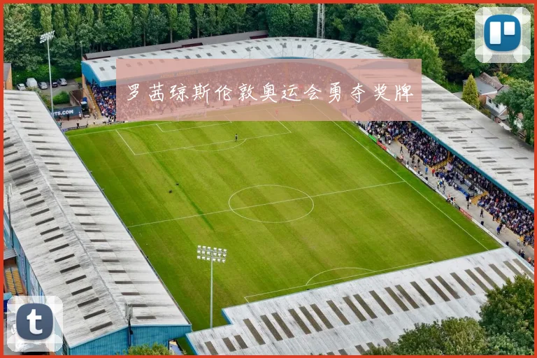 罗茜琼斯伦敦奥运会勇夺奖牌