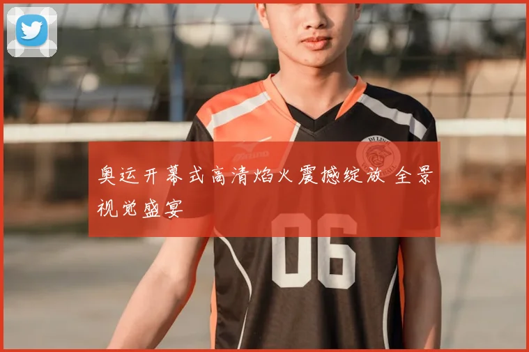 奥运开幕式高清焰火震撼绽放 全景视觉盛宴