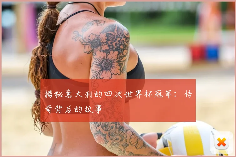 揭秘意大利的四次世界杯冠军:传奇背后的故事