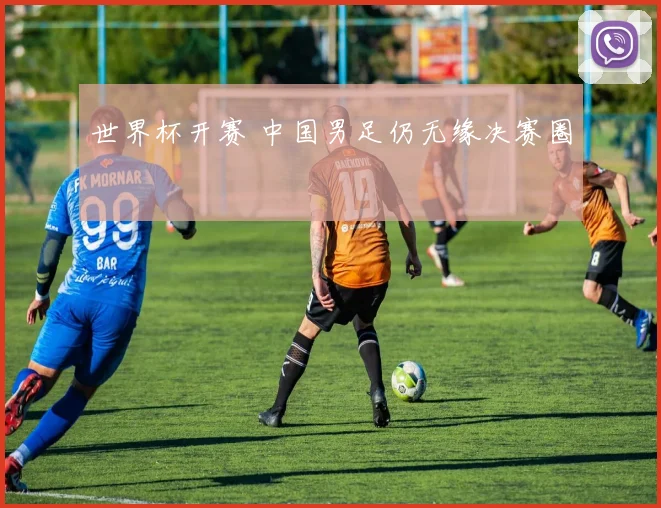 世界杯开赛 中国男足仍无缘决赛圈
