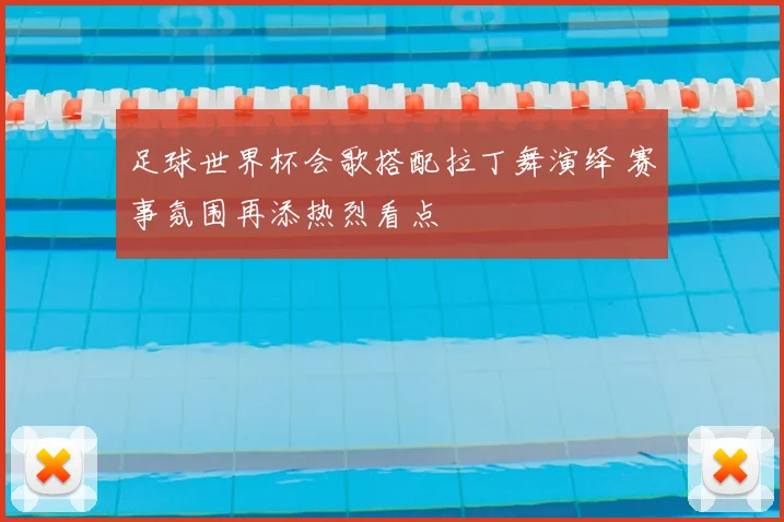 足球世界杯会歌搭配拉丁舞演绎 赛事氛围再添热烈看点