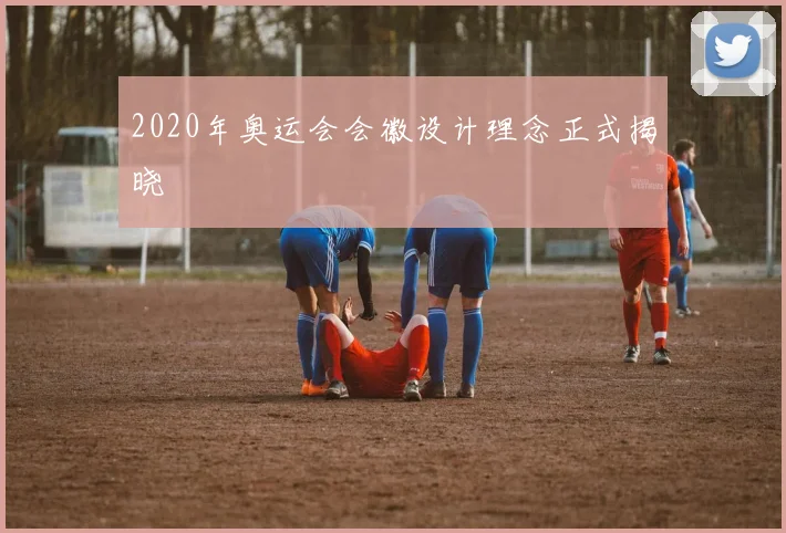 2020年奥运会会徽设计理念正式揭晓