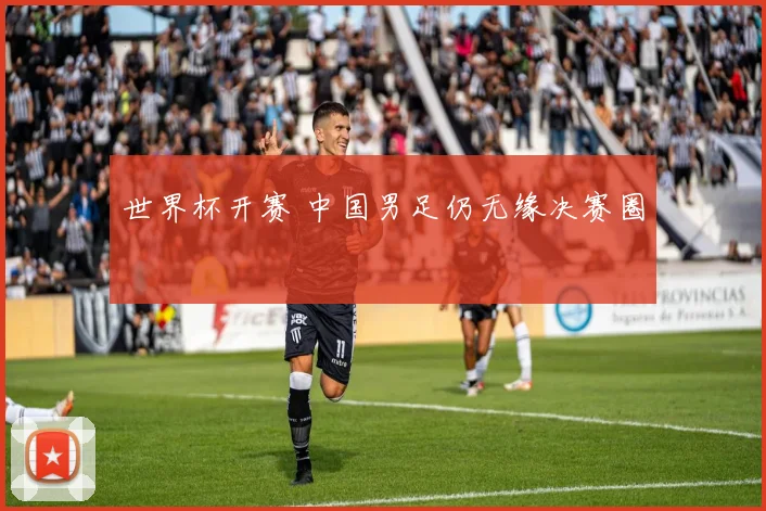 世界杯开赛 中国男足仍无缘决赛圈