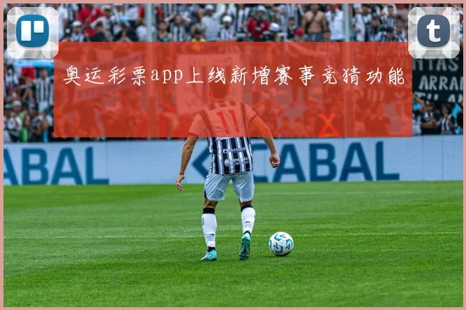 奥运彩票app上线新增赛事竞猜功能