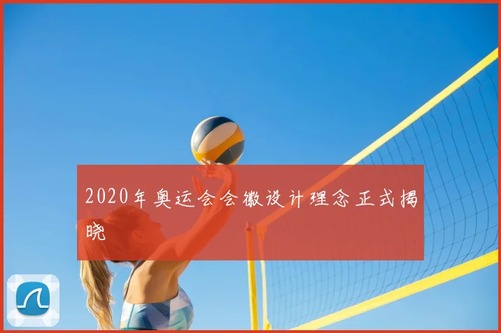 2020年奥运会会徽设计理念正式揭晓