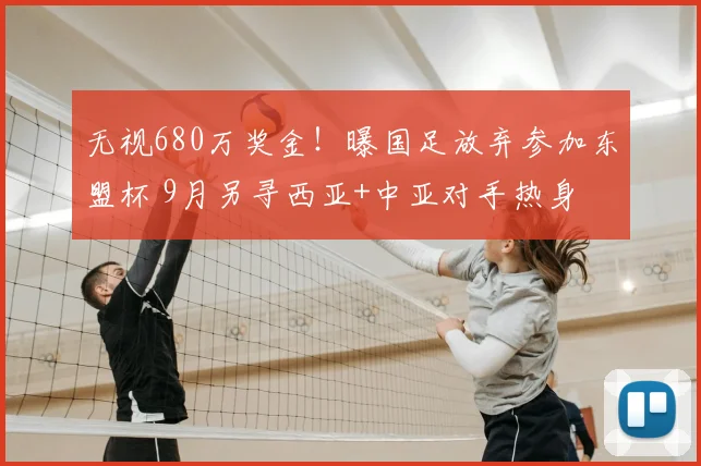 无视680万奖金!曝国足放弃参加东盟杯 9月另寻西亚+中亚对手热身