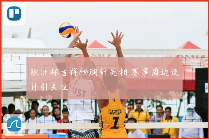 欧洲杯吉祥物胸针亮相 赛事周边设计引关注