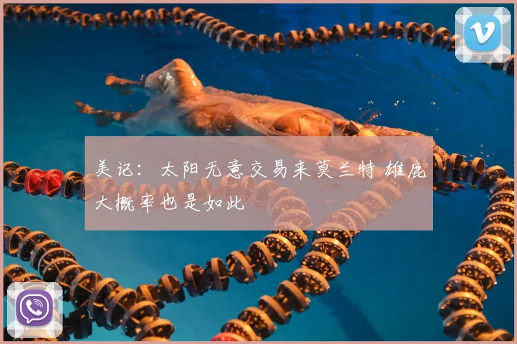 美记:太阳无意交易来莫兰特 雄鹿大概率也是如此