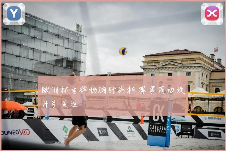 欧洲杯吉祥物胸针亮相 赛事周边设计引关注